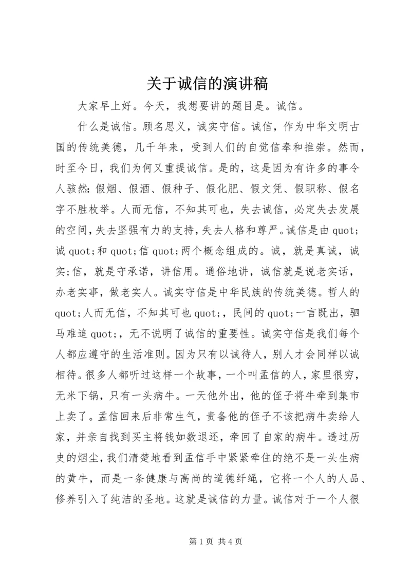 关于诚信的演讲稿 (2).docx