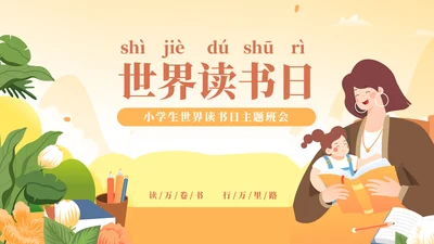 《世界读书日》讲故事的妈妈PPT模板