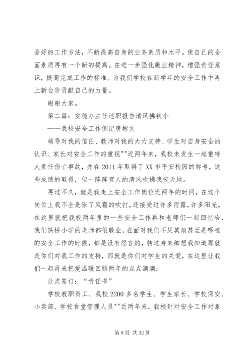 安稳办主任述职述廉报告.docx