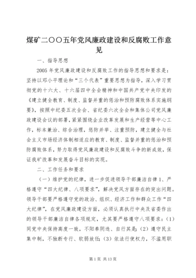 煤矿二○○五年党风廉政建设和反腐败工作意见 (2).docx