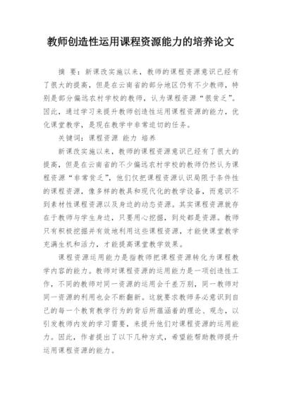 教师创造性运用课程资源能力的培养论文.docx