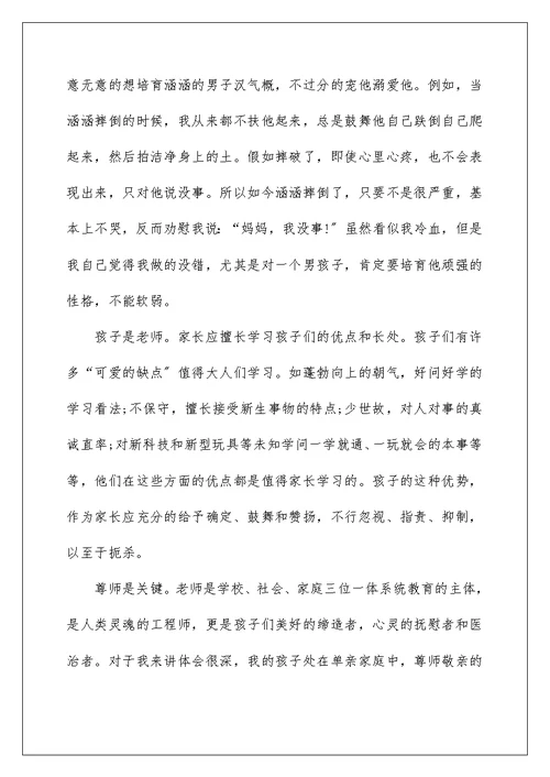 家长分享家庭教育的发言稿5篇