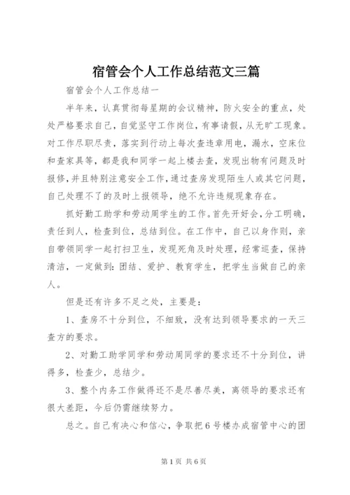 宿管会个人工作总结范文三篇.docx