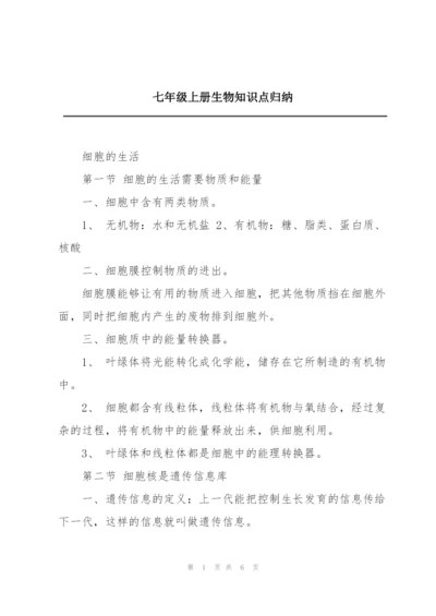 七年级上册生物知识点归纳.docx