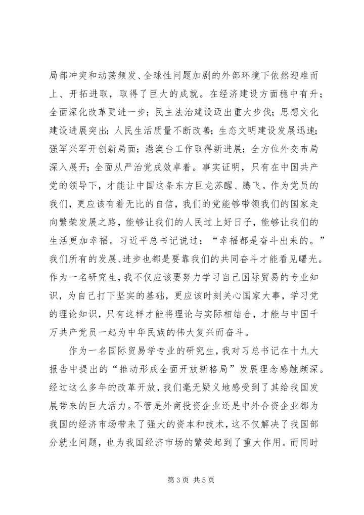 关于学习党的十九大报告的思想汇报.docx