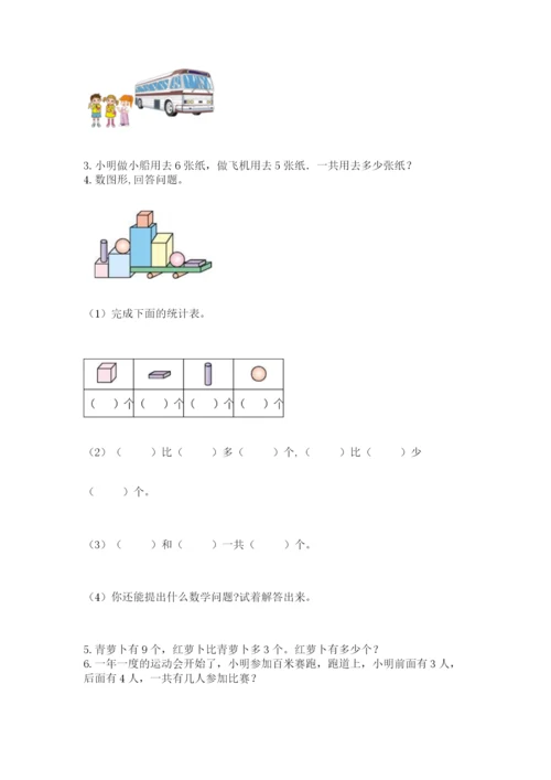 人教版一年级上册数学期末测试卷【夺分金卷】.docx