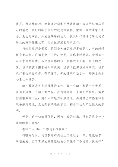 教师个人2021工作述职报告【5篇】.docx