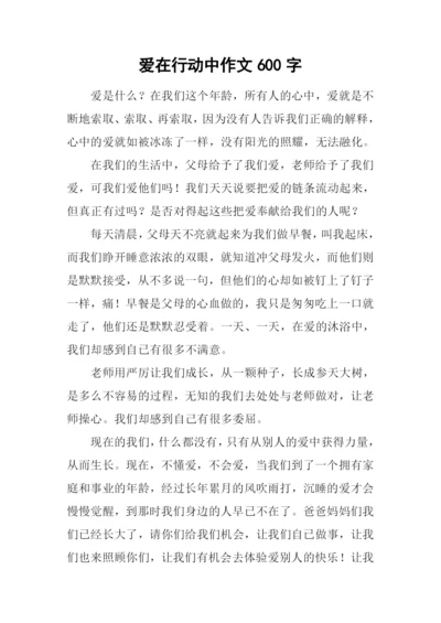 爱在行动中作文600字.docx