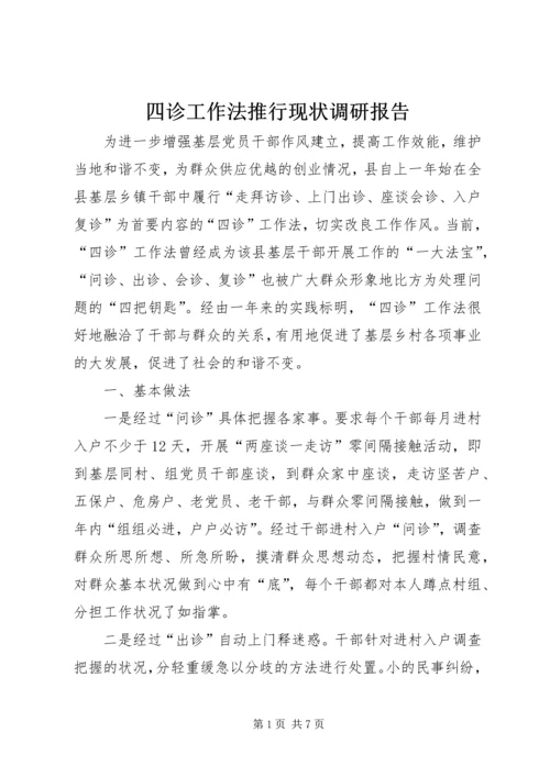 四诊工作法推行现状调研报告.docx