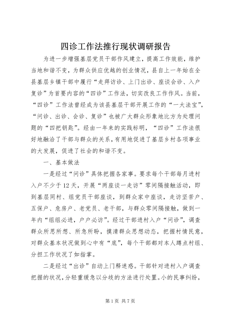 四诊工作法推行现状调研报告.docx