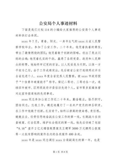 公安局个人事迹材料.docx