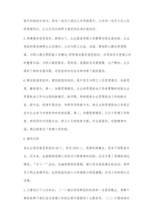 企业基层党组织党建工作探索.docx