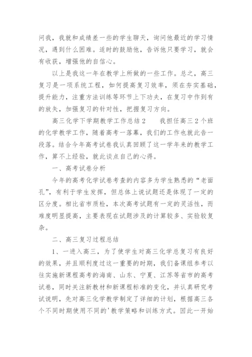 高三化学下学期教学工作总结.docx