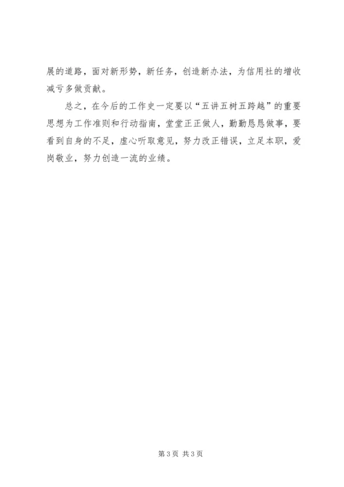 学习“五讲五树五跨越”个人剖析.docx