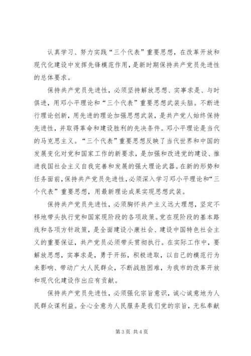 怎样保持党的先进性 (3).docx