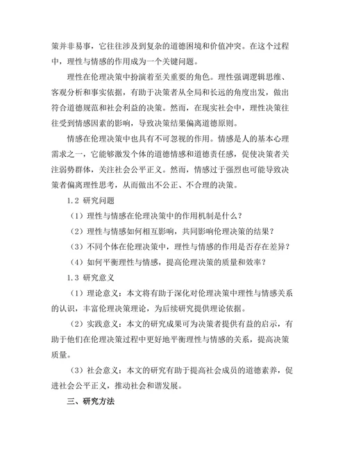 伦理决策中的理性与情感
