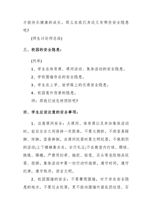 20XX年开学第一课安全教育教案