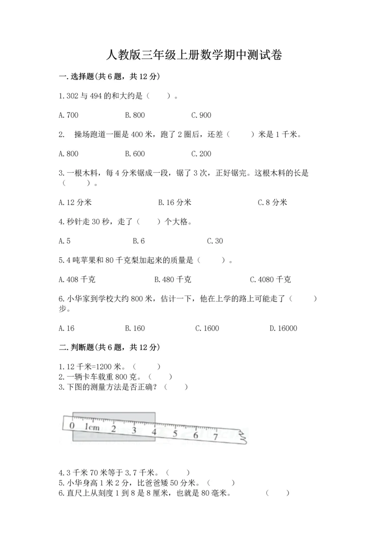 人教版三年级上册数学期中测试卷【精选题】.docx