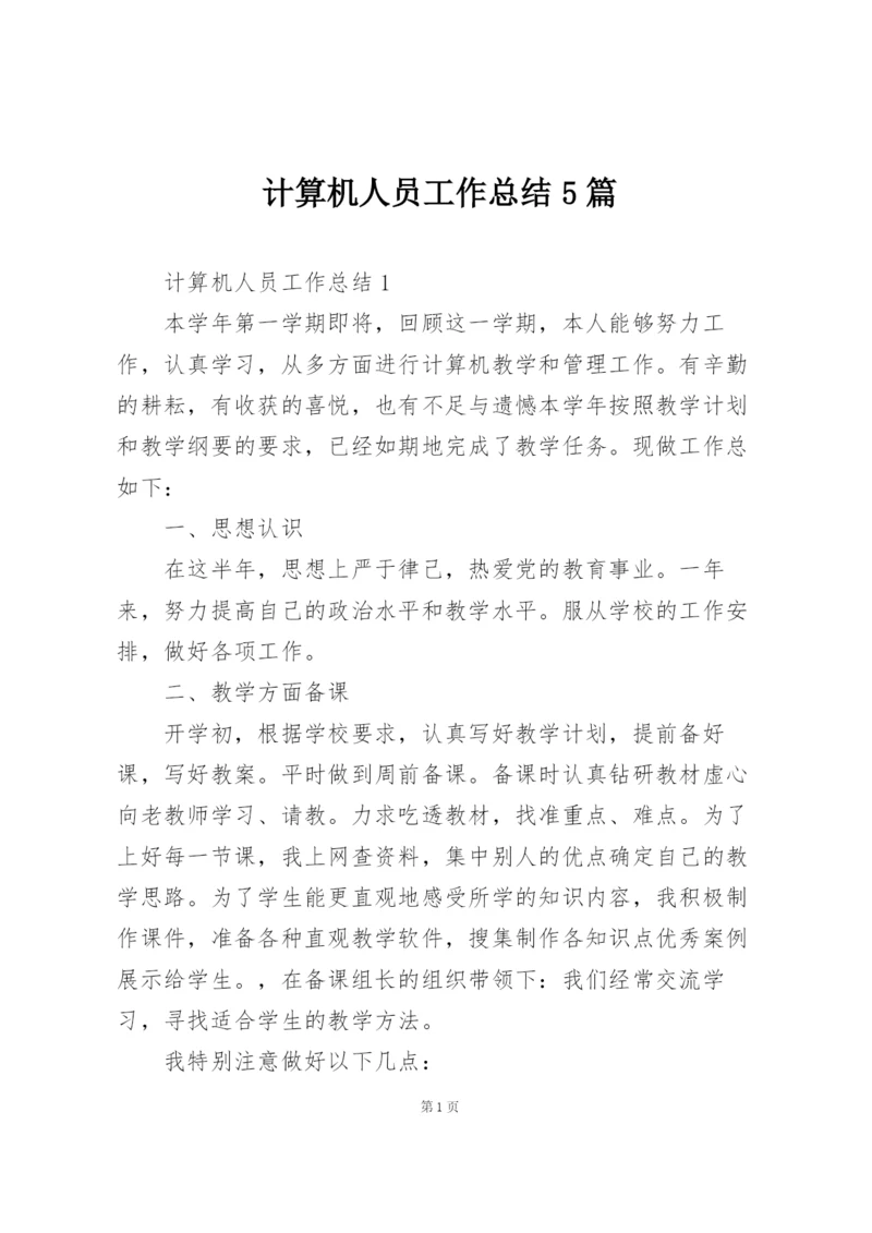 计算机人员工作总结5篇.docx