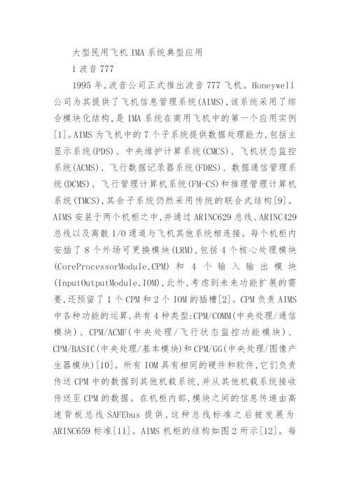 大型民机IMA系统的应用论文.docx