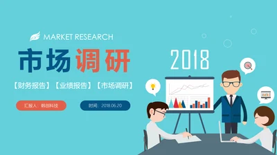 时尚精美市场调研数据分析PPT模板