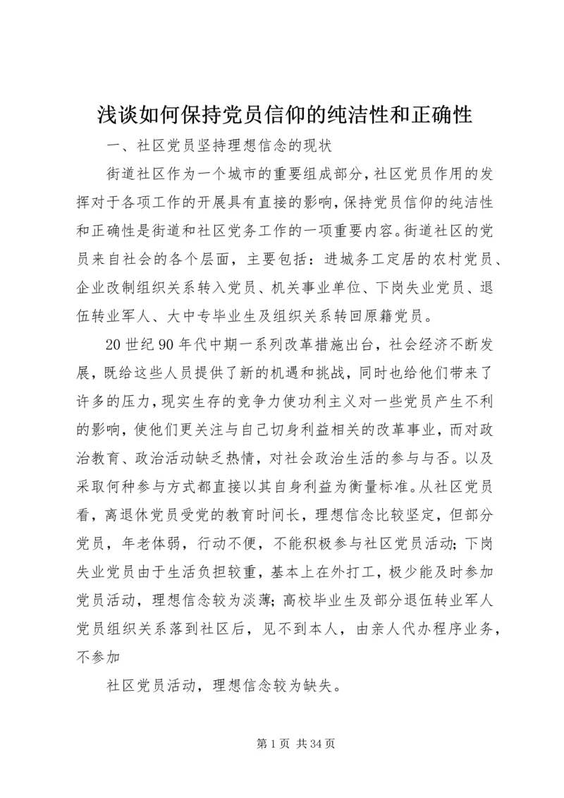 浅谈如何保持党员信仰的纯洁性和正确性.docx