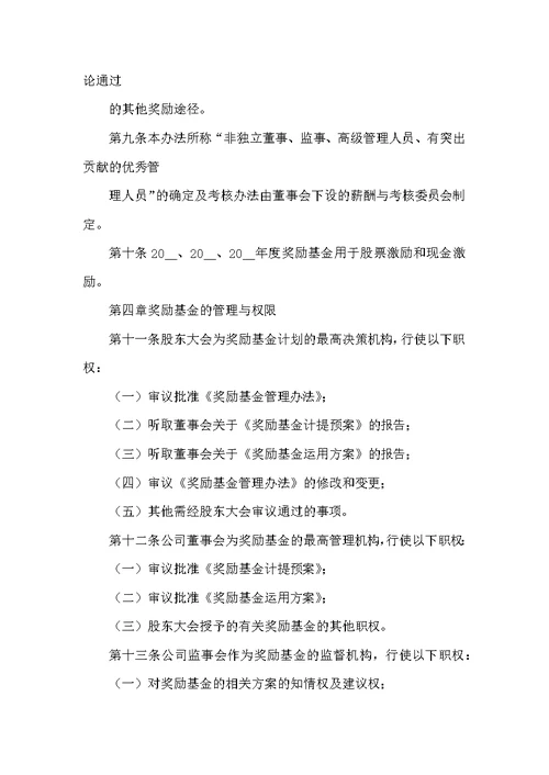 股份有限公司奖励基金管理办法