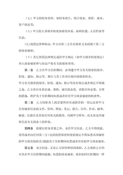 高管层及核心技术人员保密协议
