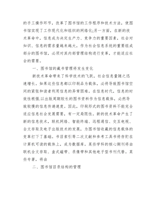 [有关大学图书馆学论文].docx