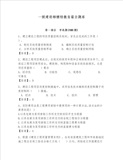 一级建造师继续教育最全题库精品易错题