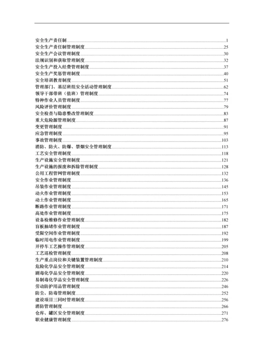 福建省东南电化股份有限公司HSE安全管理制度汇编.docx