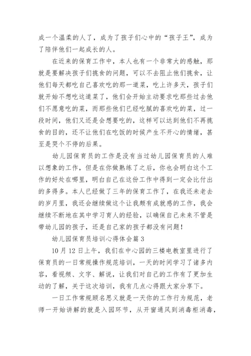 幼儿园保育员培训心得体会（精选10篇）.docx
