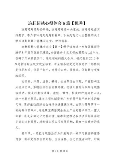 追赶超越心得体会6篇【优秀】.docx