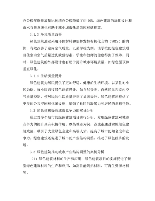 绿色建筑对城市可持续发展的贡献
