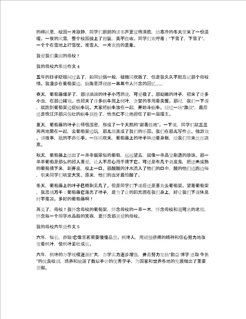 我的母校六年级作文