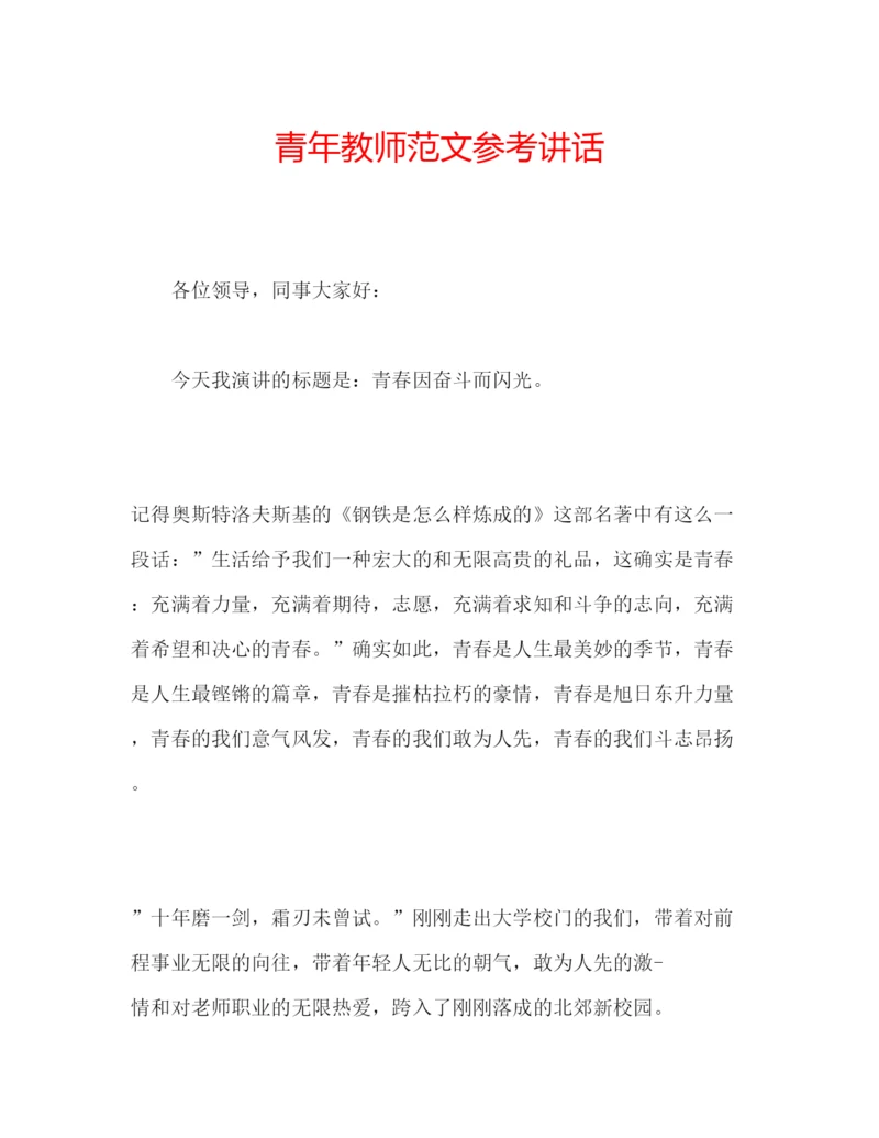 精编青年教师范文.docx