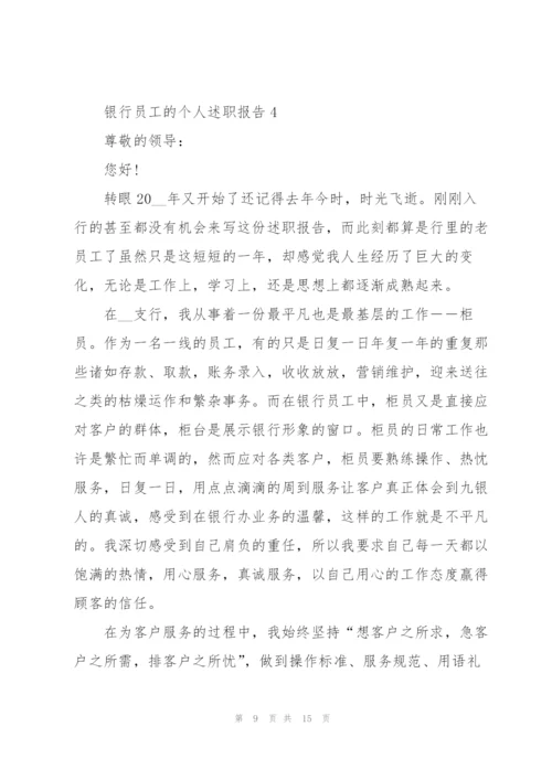 银行员工的个人述职报告.docx