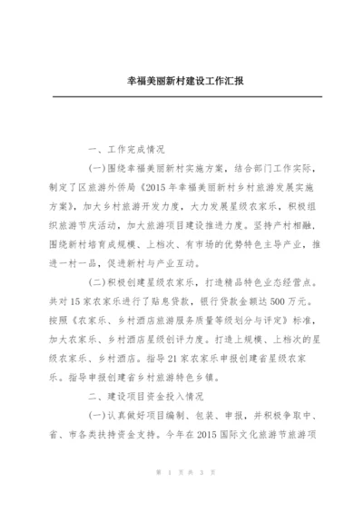 幸福美丽新村建设工作汇报.docx