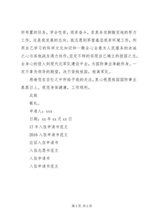 公民应征入伍申请书范文.docx