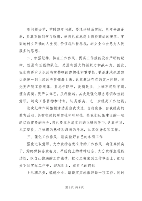 篇一：思想纪律作风整顿心得体会 (2).docx