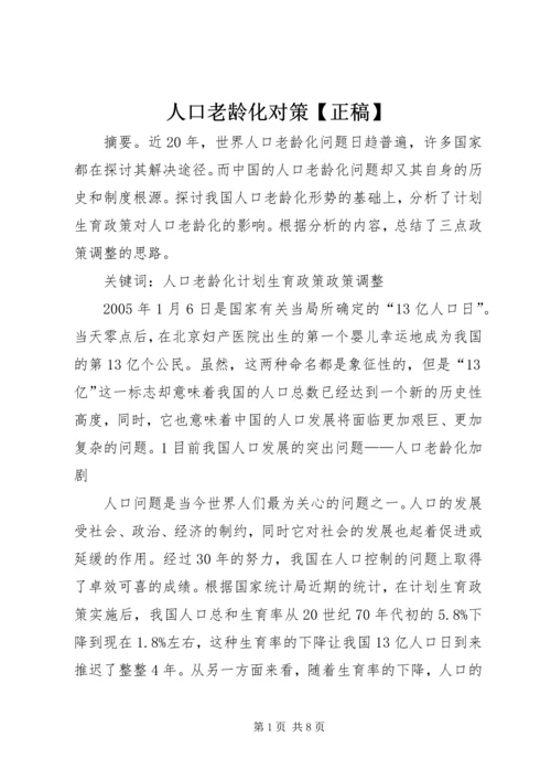 人口老龄化对策【正稿】.docx