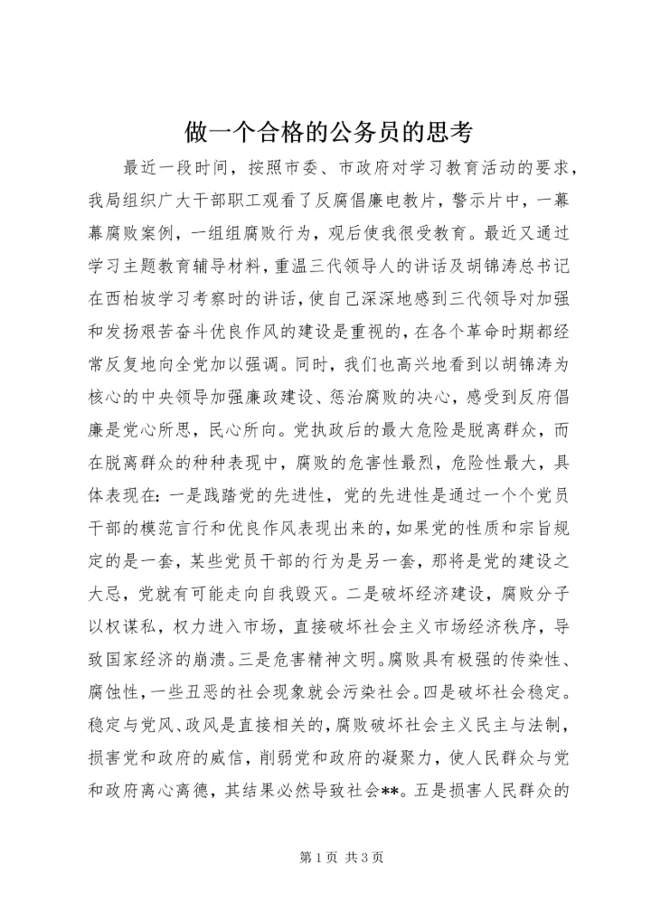 做一个合格的公务员的思考 (6).docx