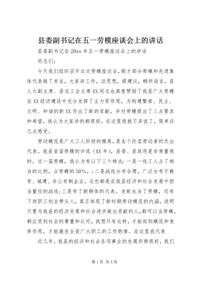 县委副书记在五一劳模座谈会上的讲话.docx