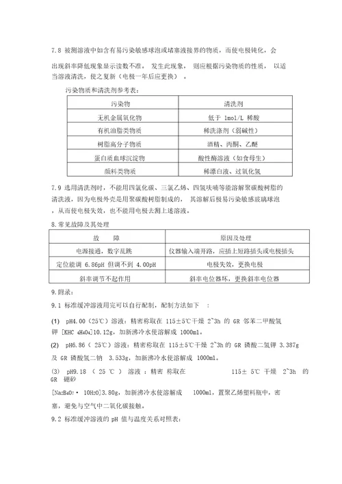 PHS3C型PH计操作规程