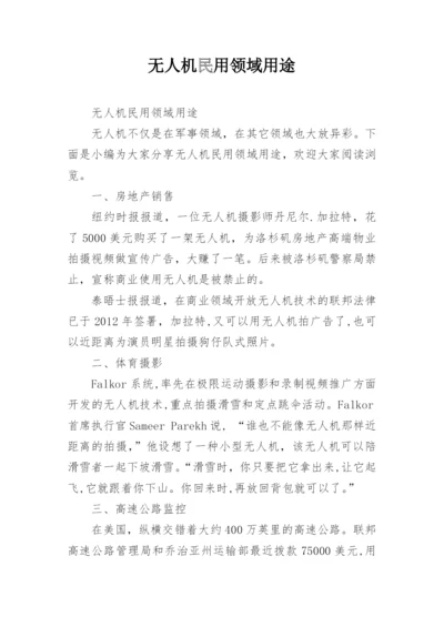 无人机民用领域用途.docx