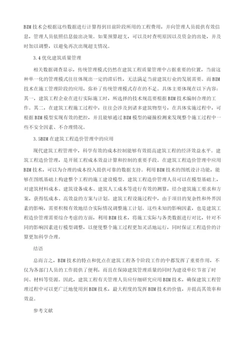 BIM在建筑工程管理中的应用探微.docx