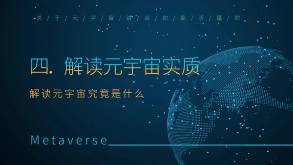 理解元宇宙大数据全球化通用PPT模板