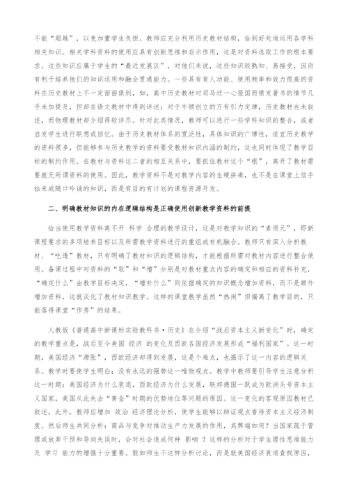 试论资料在历史教学中的正确使用.docx