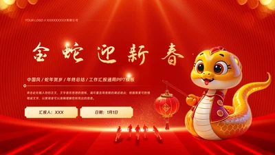 金蛇迎新春公司年会年终工作总结汇报PPT模板
