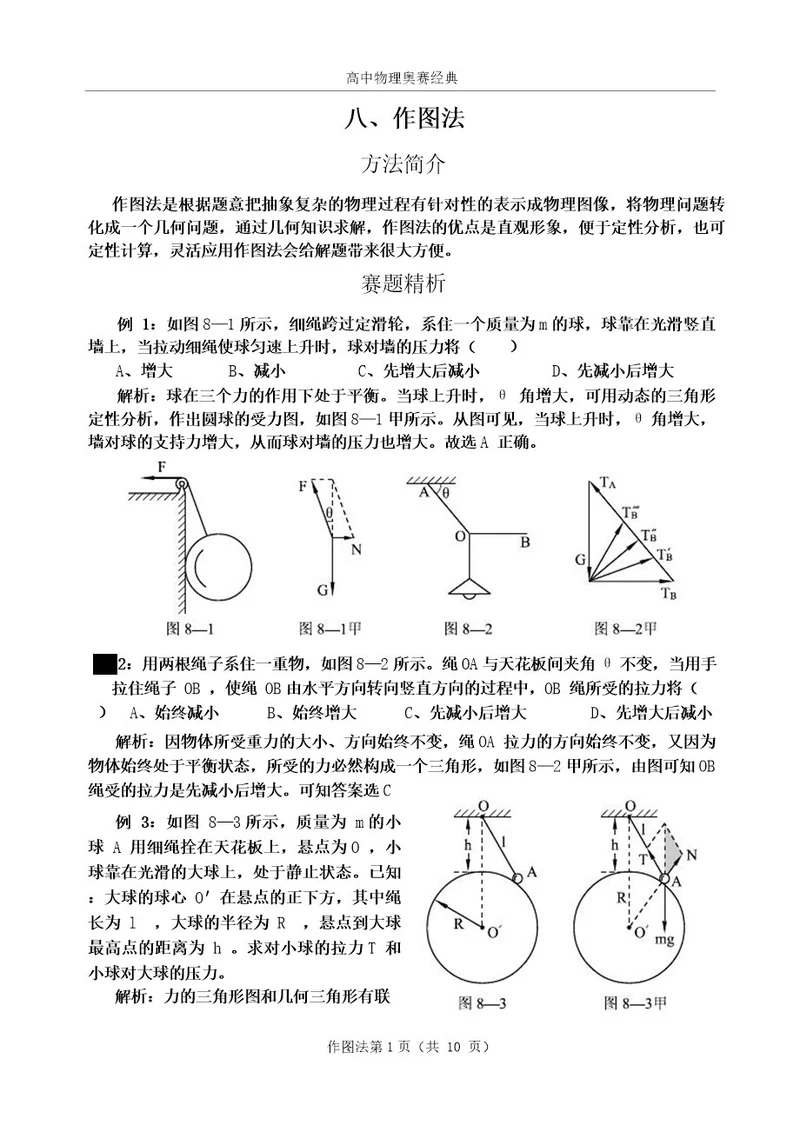 高中物理解题技巧之8作图法